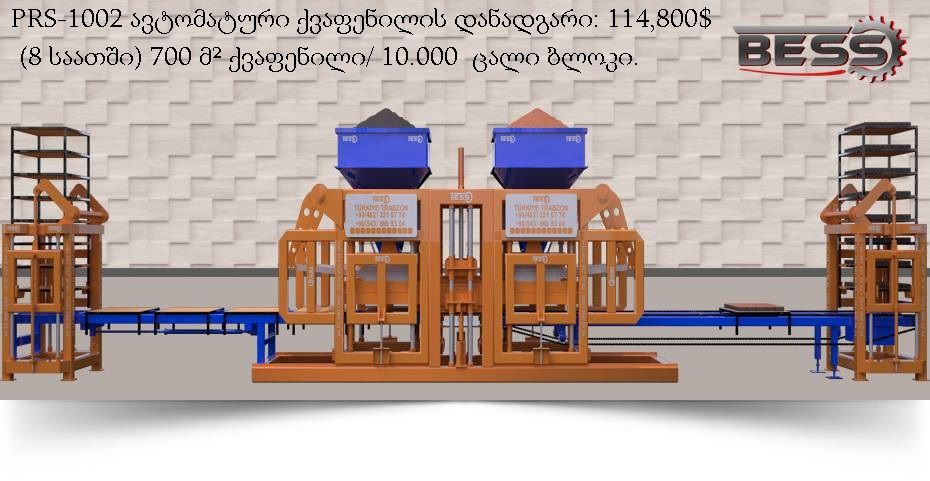 ქვაფენილის დანადგარები და ფასები